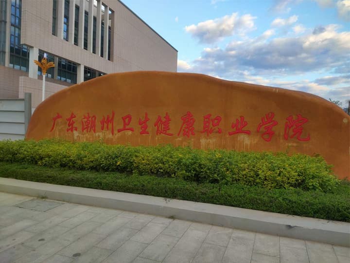 安徽广东潮州卫生健康职业学院热水工程