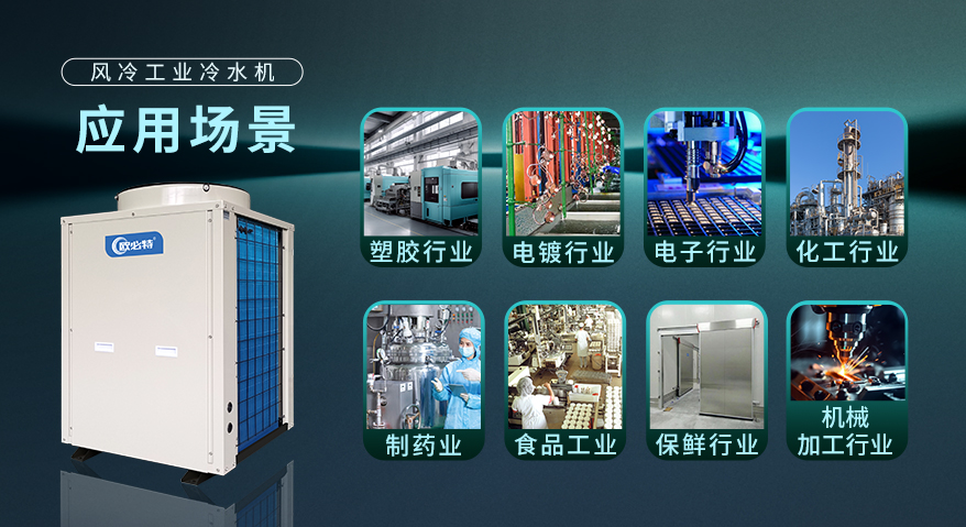 广东工业冷水机应用哪些场景，保养呢？