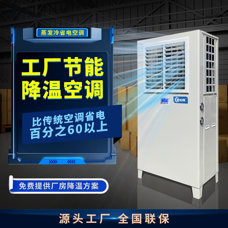 广东为什么蒸发冷省电空调越来越受到工厂车间的青睐？
