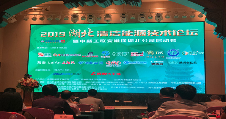2019湖北清洁能源技术论坛