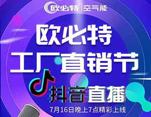 来宾欧必特工厂直销节抖音直播狂欢购，我们明天见！