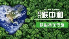 潮南2060年实现“碳中和”，空气能行业将大显身手