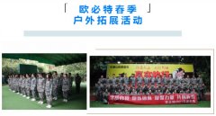 潮南挑战自我，熔炼团队——记欧必特全员户外拓展活动