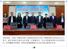 潮南布局广西 欧特又一热泵产业园签约落地！