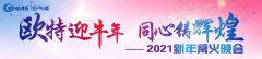 河南欧特迎牛年，同心铸辉煌！2021新年篝火晚会精彩回顾！