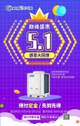 武陵源51大回馈 欧必特空气能【新款高能效5P常温热水机组】感恩回馈活动