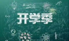 岳阳快开学啦！欧必特提供学校热水新体验