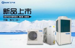 潮南上新品啦！全新升级冷暖两联供，高配置，高能效！