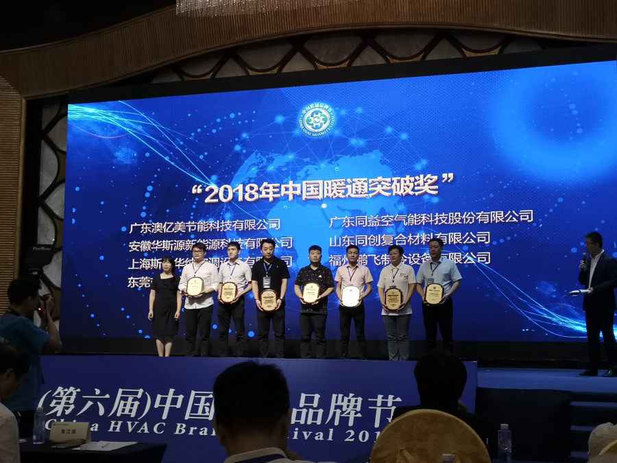 潮南欧必特空气能荣获“2018年中国暖通突破奖”
