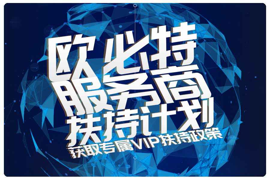 潮南欧必特|服务商扶持计划，与您共掘千亿市场