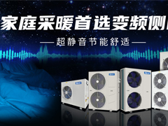 潮南家庭采暖首选变频侧吹，超静音节能舒适