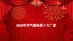 江南2020空气能十大品牌 盘点十大空气能热泵厂家
