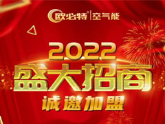 江南2022从心出发，欧必特与您温暖同行