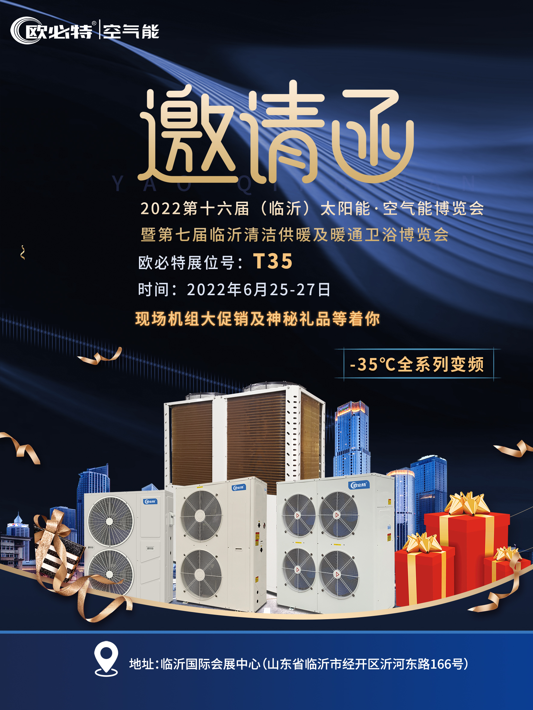 潮南欧必特与您相约​第十六届（临沂）太阳能·空气能博览会