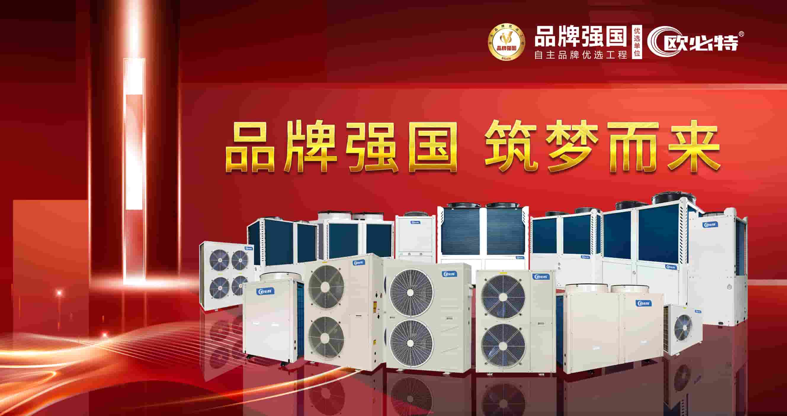 潮南助力空气源热泵行业崛起发展 | 欧必特入选品牌强国优选工程