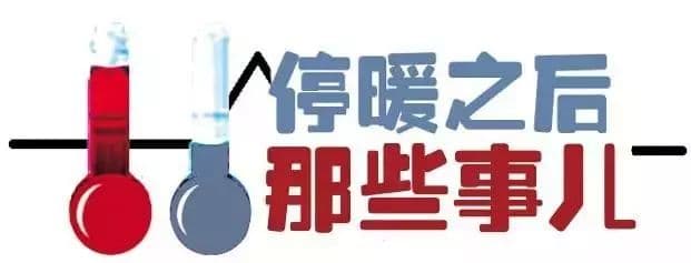 潮南马上停暖了，这些您一定得知道！