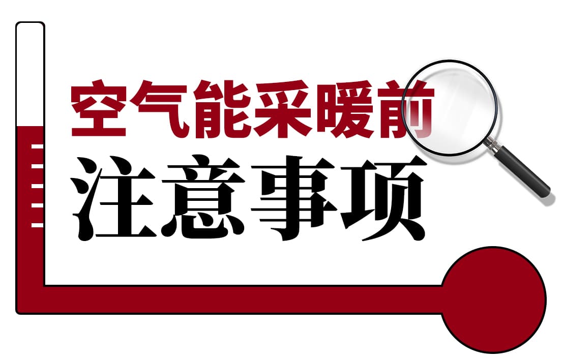 潮南空气能采暖前这些注意事项，你知道吗？