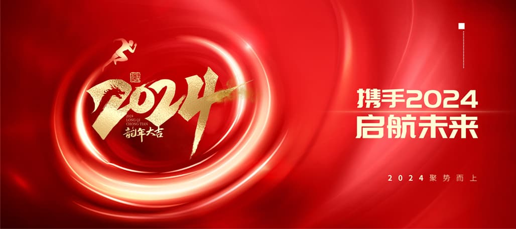 重温2023高光时刻，2024砥砺前行，再创辉煌