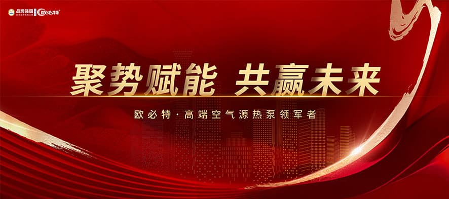 武威聚势赋能，共赢未来 | 2024欧必特再攀高峰