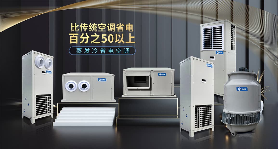 潮南欧必特蒸发冷省电空调助力工厂高效生产