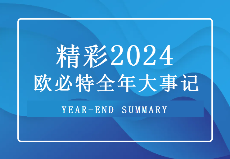 潮南重温 2024欧必特高光时刻，2025未来可期