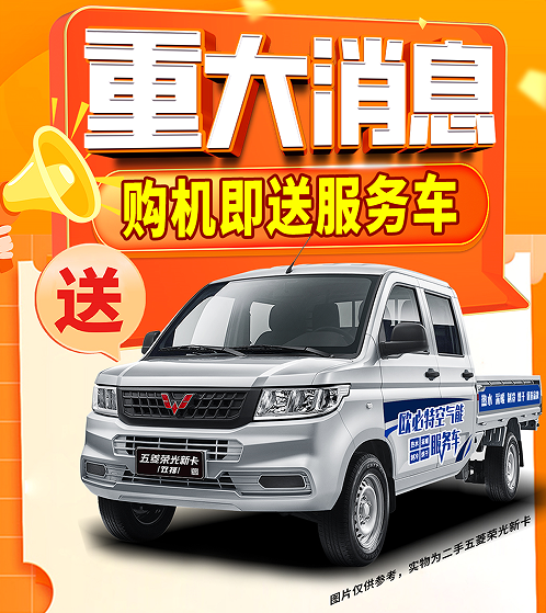 大祥购机即送服务车