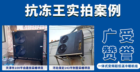 高州磐石系列“抗冻王”一体式超低温变频冷暖机案例