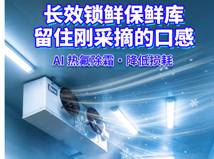 AI 智能热氟除霜保鲜冷库，长效锁鲜守护果蔬原生口感